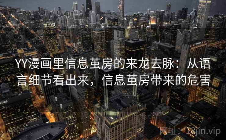 YY漫画里信息茧房的来龙去脉：从语言细节看出来，信息茧房带来的危害