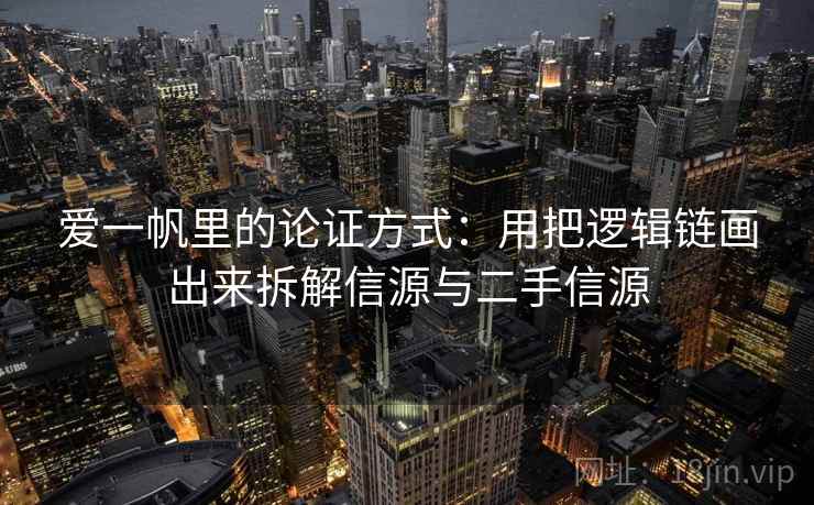 爱一帆里的论证方式：用把逻辑链画出来拆解信源与二手信源