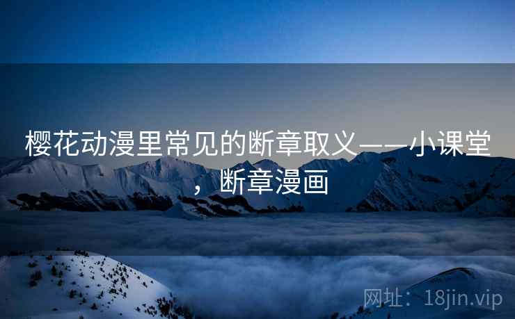 樱花动漫里常见的断章取义——小课堂，断章漫画