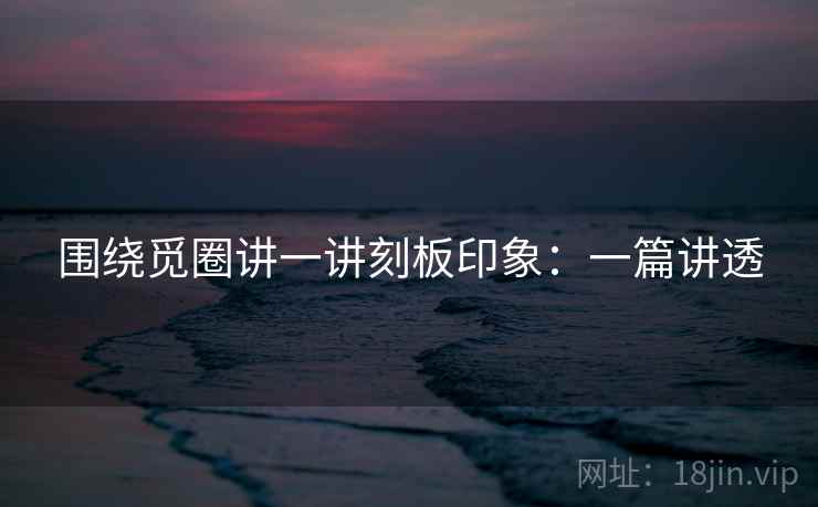 围绕觅圈讲一讲刻板印象：一篇讲透