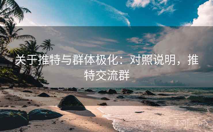 关于推特与群体极化：对照说明，推特交流群