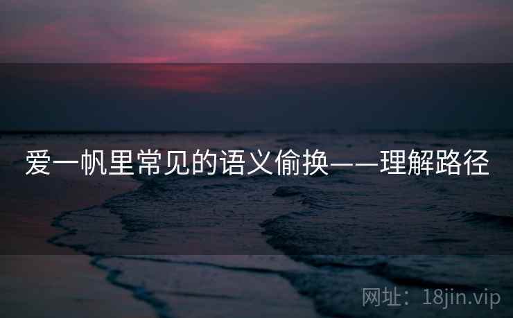 爱一帆里常见的语义偷换——理解路径