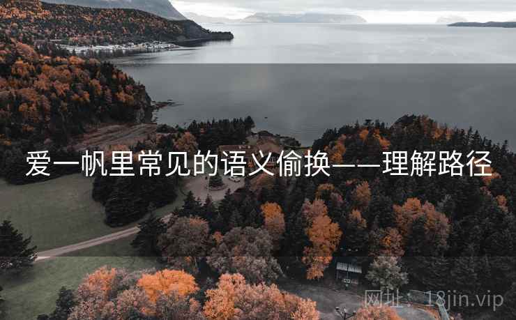 爱一帆里常见的语义偷换——理解路径