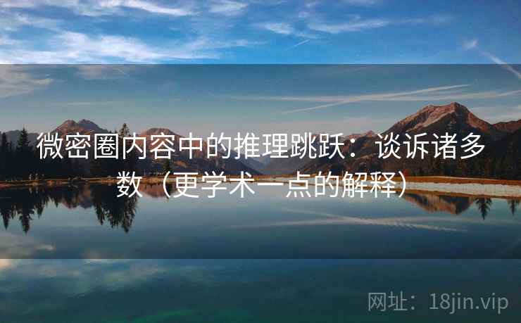 微密圈内容中的推理跳跃：谈诉诸多数（更学术一点的解释）