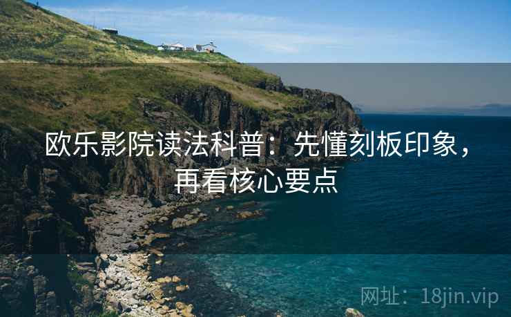 欧乐影院读法科普：先懂刻板印象，再看核心要点