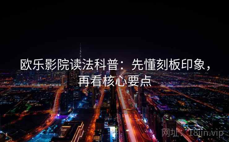 欧乐影院读法科普：先懂刻板印象，再看核心要点