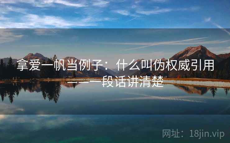 拿爱一帆当例子：什么叫伪权威引用——一段话讲清楚