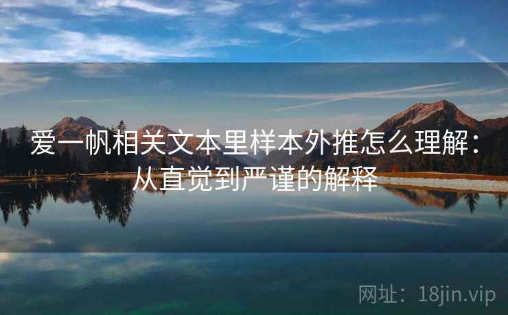爱一帆相关文本里样本外推怎么理解：从直觉到严谨的解释