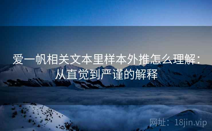 爱一帆相关文本里样本外推怎么理解：从直觉到严谨的解释