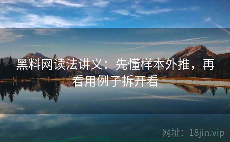 黑料网读法讲义：先懂样本外推，再看用例子拆开看