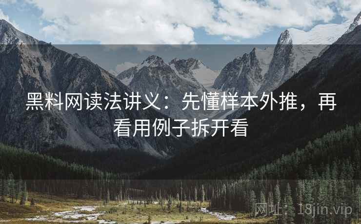 黑料网读法讲义：先懂样本外推，再看用例子拆开看
