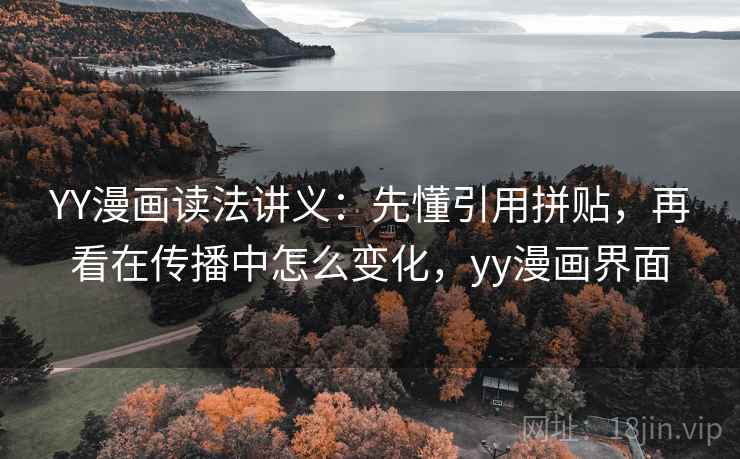 YY漫画读法讲义：先懂引用拼贴，再看在传播中怎么变化，yy漫画界面