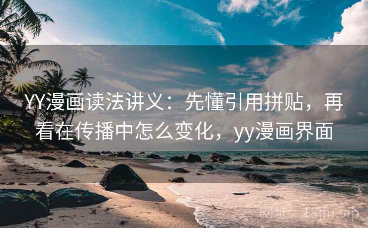 YY漫画读法讲义：先懂引用拼贴，再看在传播中怎么变化，yy漫画界面