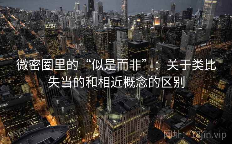 微密圈里的“似是而非”：关于类比失当的和相近概念的区别