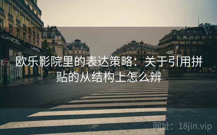 欧乐影院里的表达策略：关于引用拼贴的从结构上怎么辨