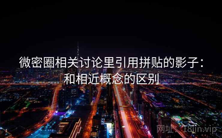 微密圈相关讨论里引用拼贴的影子：和相近概念的区别