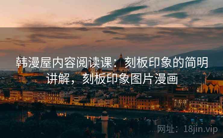 韩漫屋内容阅读课：刻板印象的简明讲解，刻板印象图片漫画