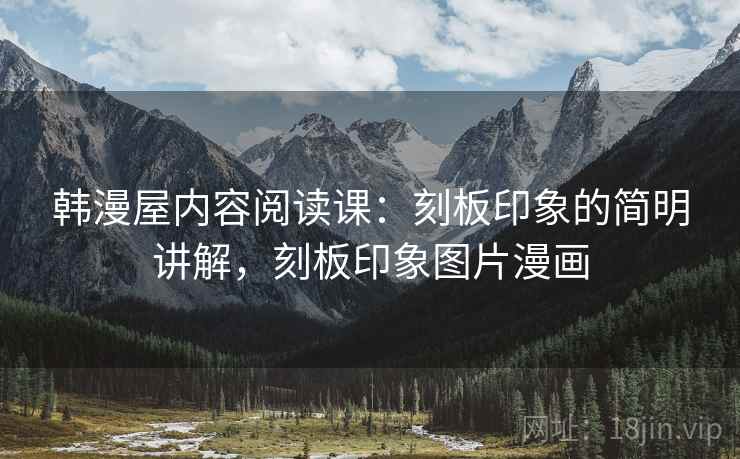 韩漫屋内容阅读课：刻板印象的简明讲解，刻板印象图片漫画
