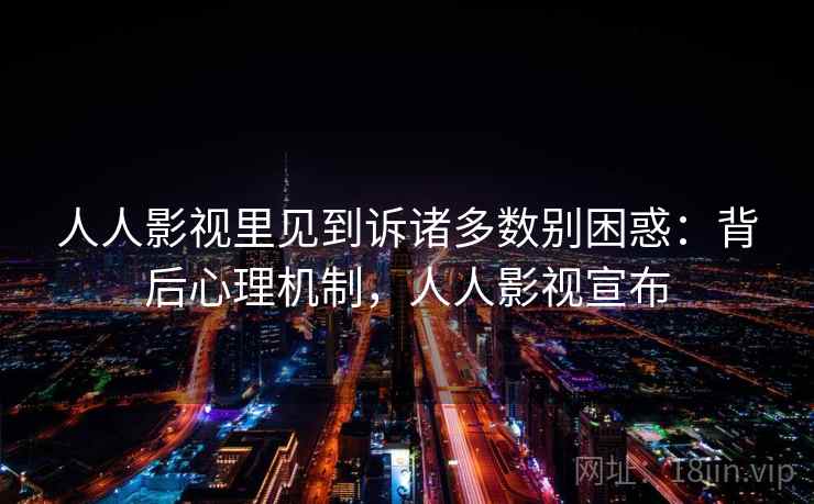 人人影视里见到诉诸多数别困惑：背后心理机制，人人影视宣布