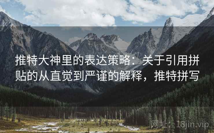 推特大神里的表达策略：关于引用拼贴的从直觉到严谨的解释，推特拼写