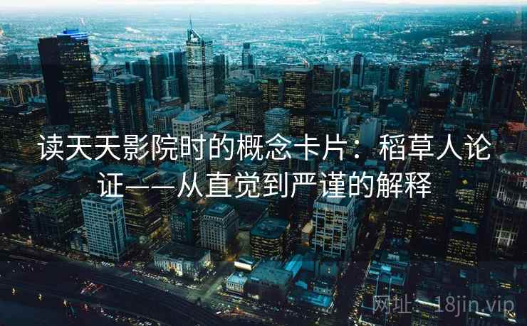 读天天影院时的概念卡片：稻草人论证——从直觉到严谨的解释