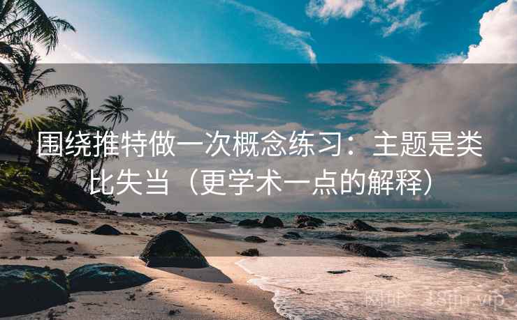 围绕推特做一次概念练习：主题是类比失当（更学术一点的解释）