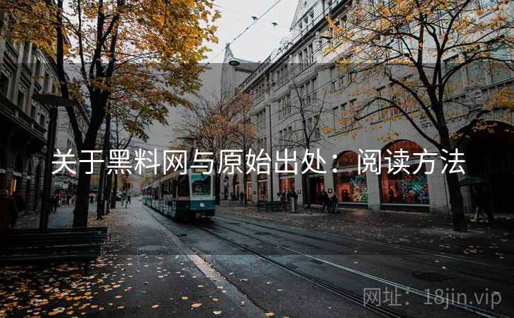 关于黑料网与原始出处：阅读方法