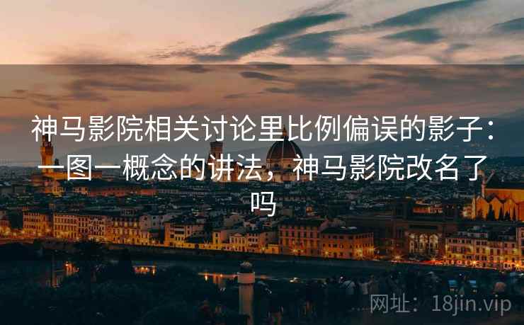 神马影院相关讨论里比例偏误的影子：一图一概念的讲法，神马影院改名了吗