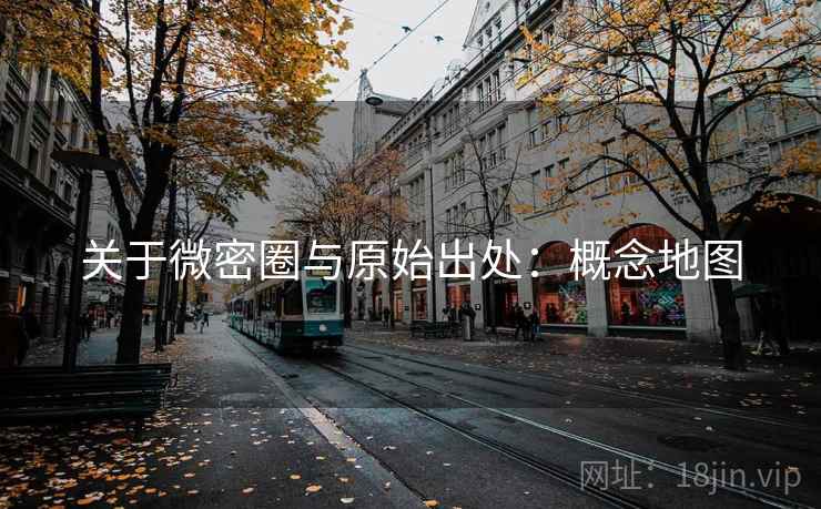 关于微密圈与原始出处:概念地图 关于微密圈与原始出处:概念地图