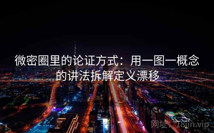 微密圈里的论证方式：用一图一概念的讲法拆解定义漂移