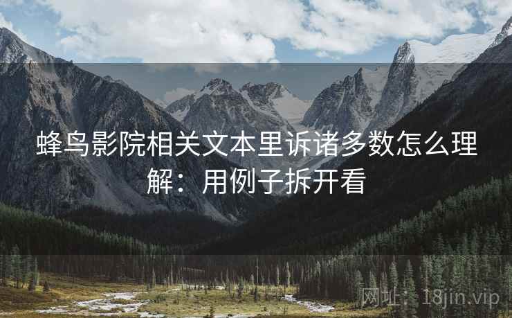 蜂鸟影院相关文本里诉诸多数怎么理解：用例子拆开看