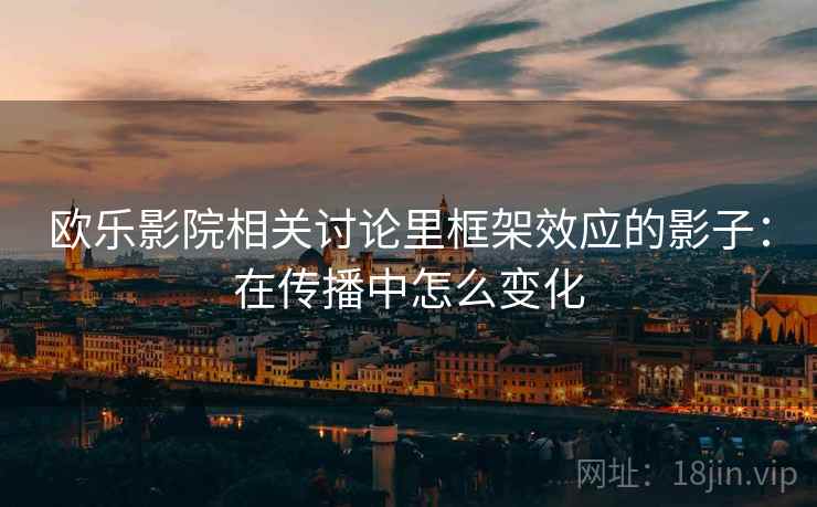 欧乐影院相关讨论里框架效应的影子：在传播中怎么变化
