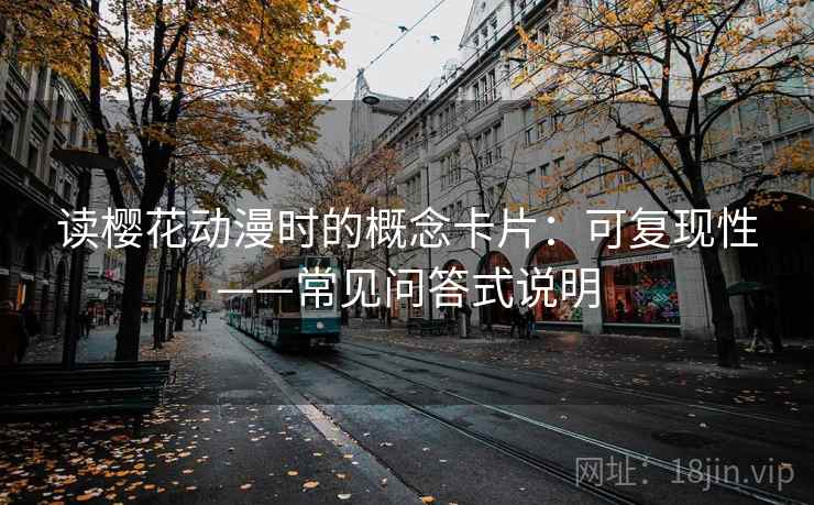 读樱花动漫时的概念卡片：可复现性——常见问答式说明