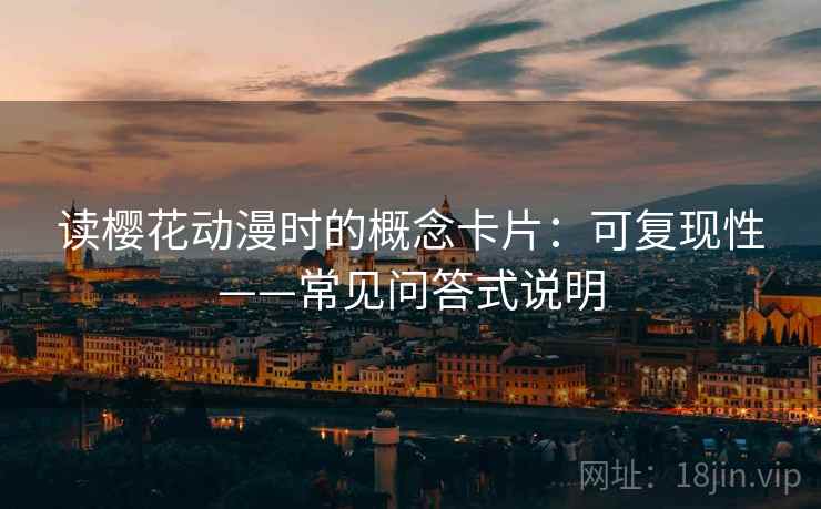 读樱花动漫时的概念卡片：可复现性——常见问答式说明