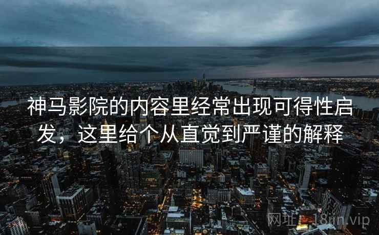 神马影院的内容里经常出现可得性启发,这里给个从直觉到严谨的解释 神马影院的内容里经常出现可得性启发,这里给个从直觉到严谨的解释