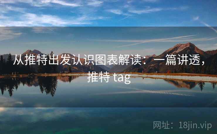 从推特出发认识图表解读:一篇讲透,推特 tag 从推特出发认识图表解读:一篇讲透,推特 tag